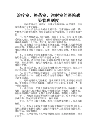 治疗室、换药室、注射室的医院感染管理制度