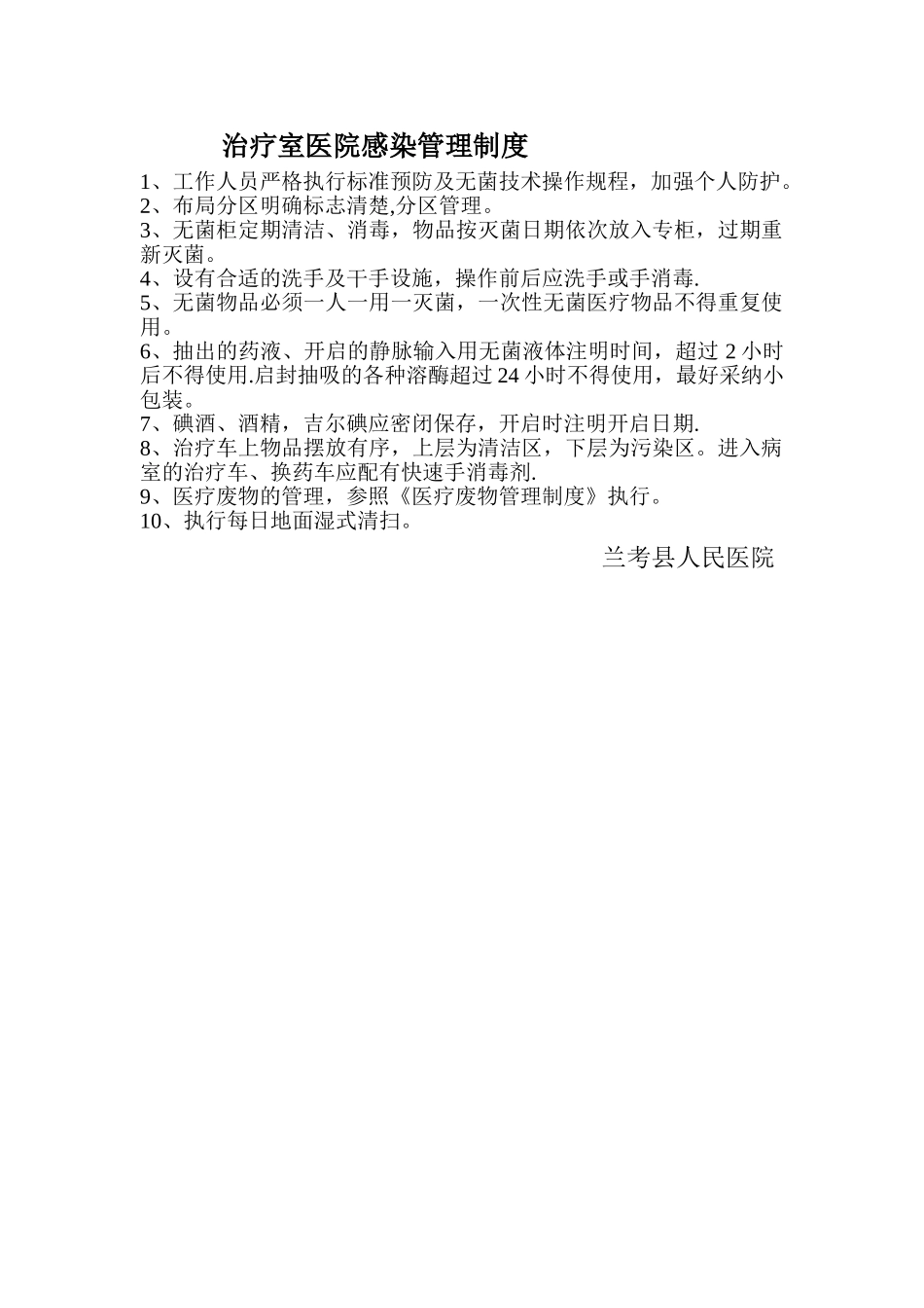 治疗室医院感染管理制度_第1页