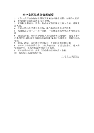 治疗室医院感染管理制度