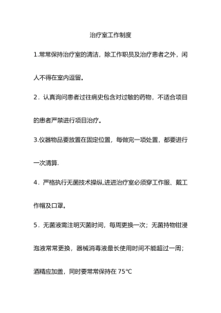 治疗室工作制度