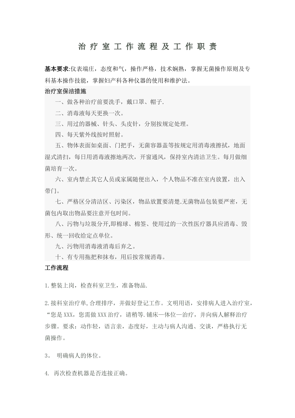 治疗室工作流程及工作职责_第1页