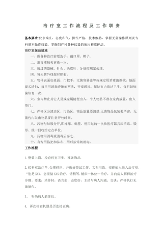 治疗室工作流程及工作职责