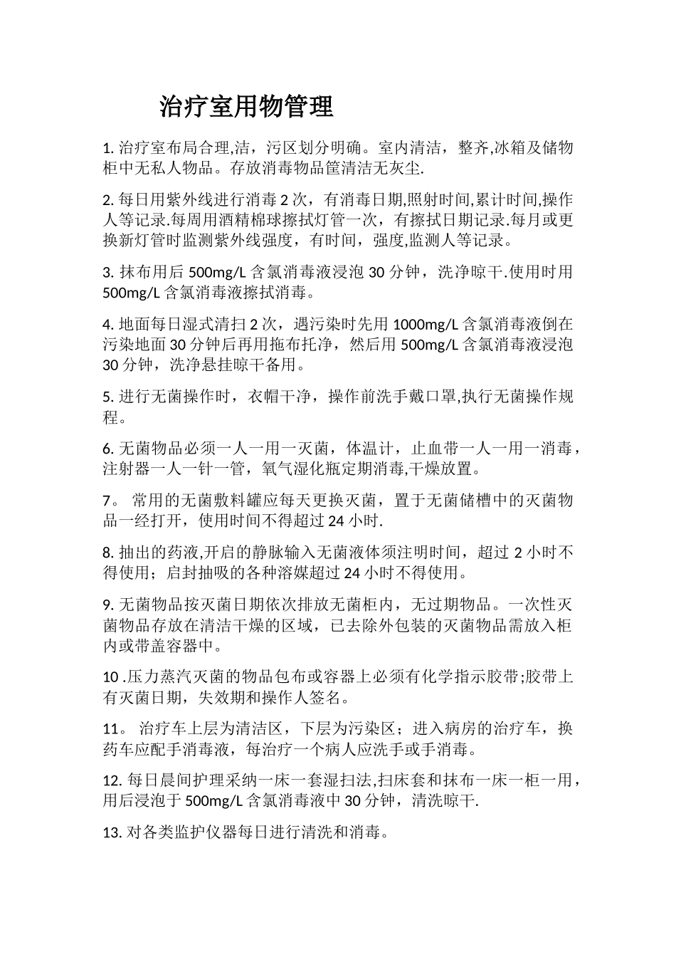 治疗室用物管理_第1页