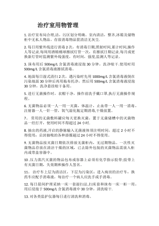 治疗室用物管理