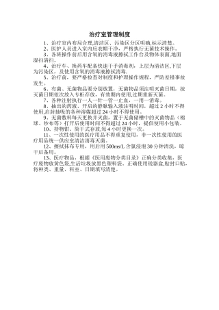 治疗室管理制度