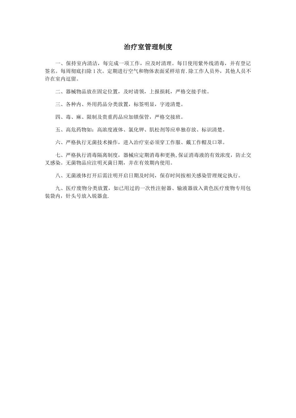 治疗室管理制度_第1页