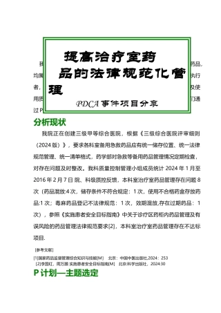 治疗室药品规范化管理PDCA文档