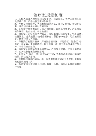 治疗室规章制度
