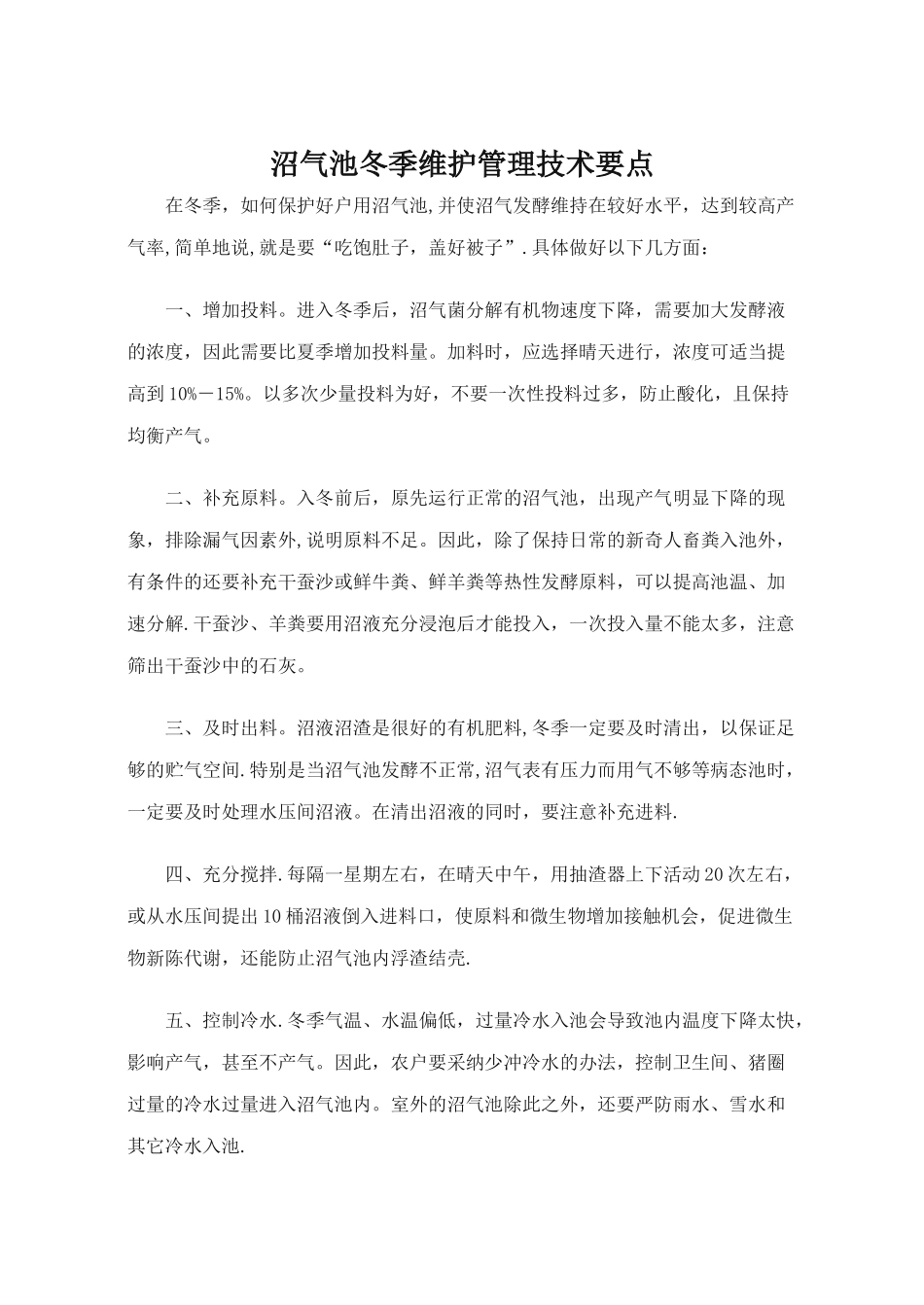 沼气池冬季维护管理技术要点_第1页