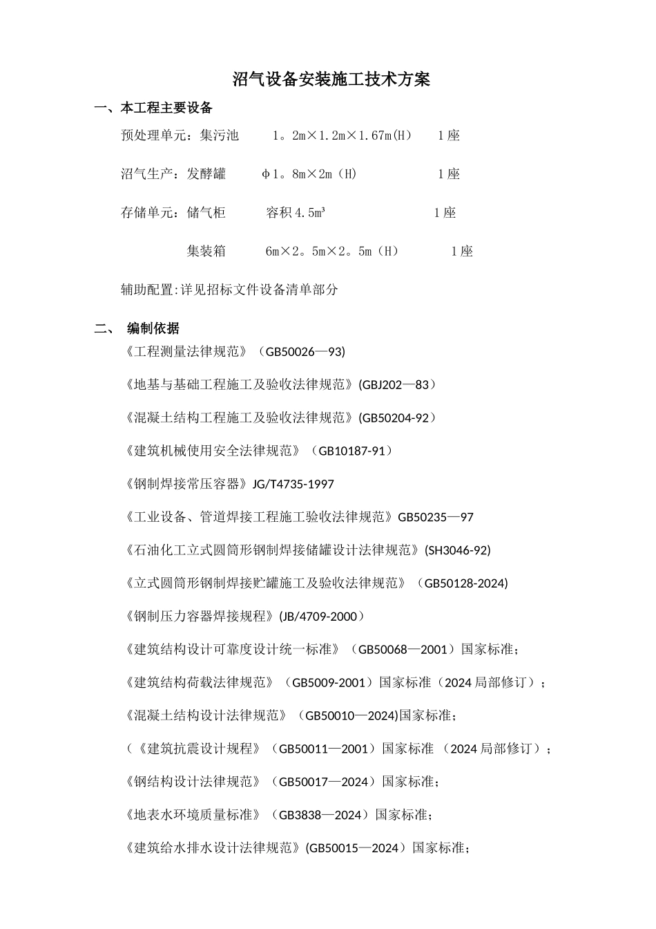 沼气设备安装施工技术方案_第1页