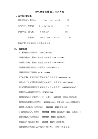 沼气设备安装施工技术方案