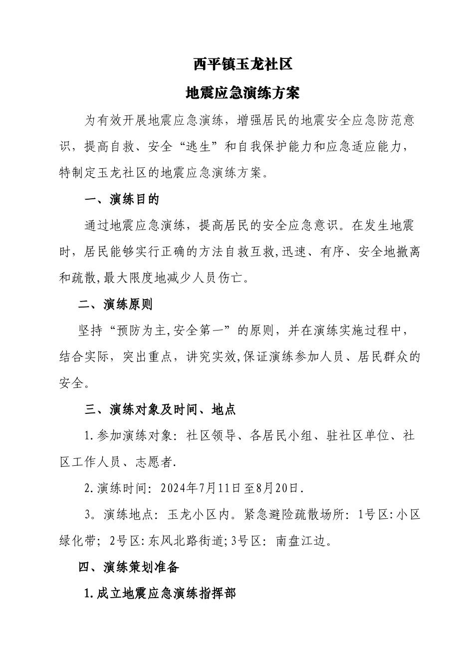 沾益县玉龙社区-防地震应急预案演练方案_第1页