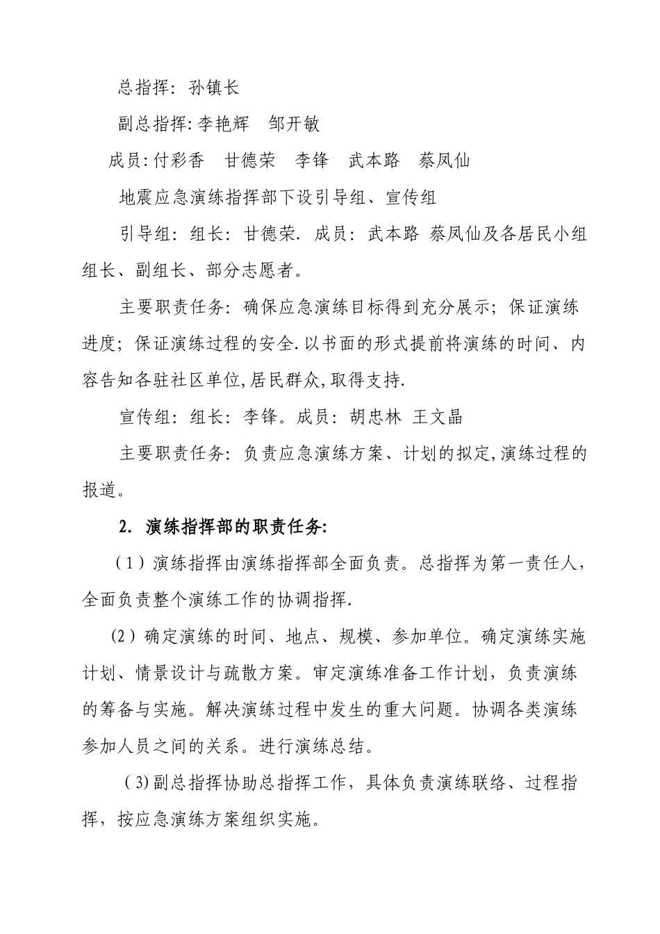 沾益县玉龙社区-防地震应急预案演练方案_第2页