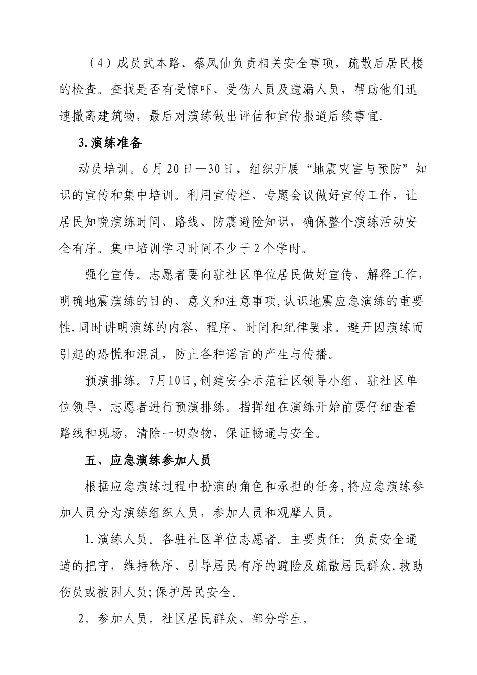 沾益县玉龙社区-防地震应急预案演练方案_第3页