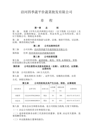 沿河四季蔬平价蔬菜批发有限公司章程