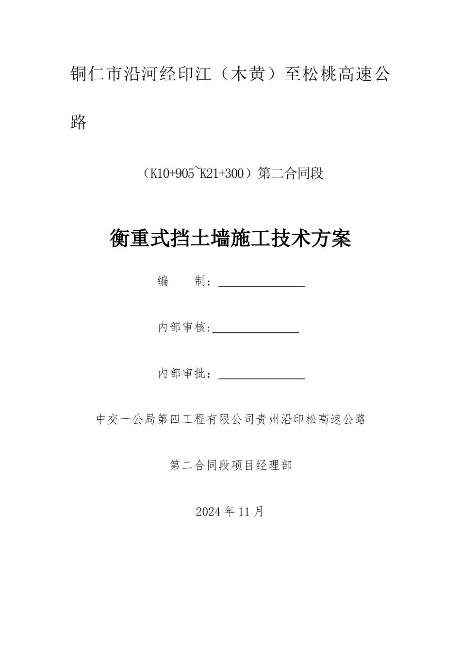 沿印松二分部衡重式挡土墙施工方案_第1页