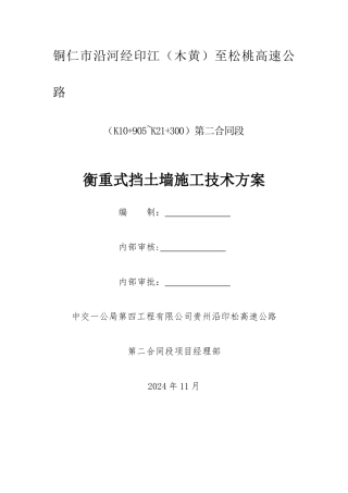 沿印松二分部衡重式挡土墙施工方案