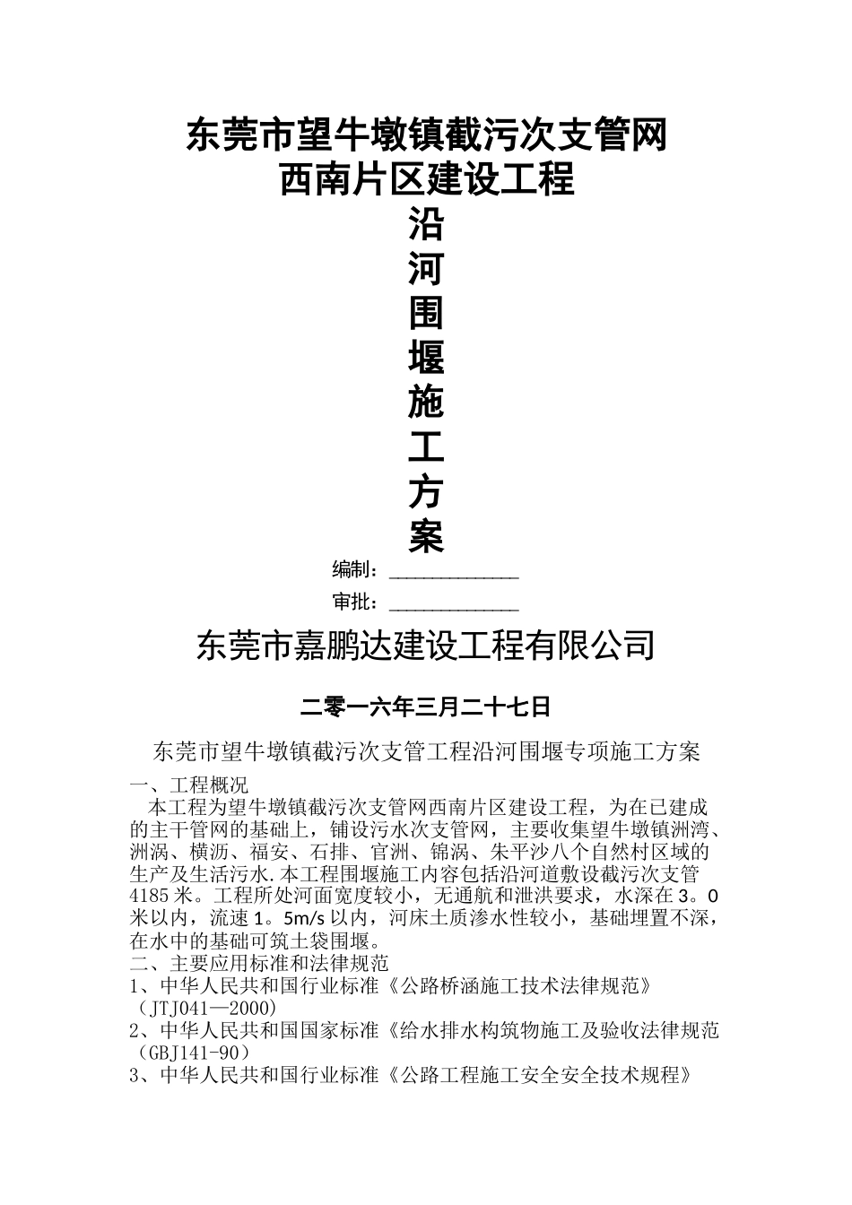 沿河土石围堰施工方案_第1页