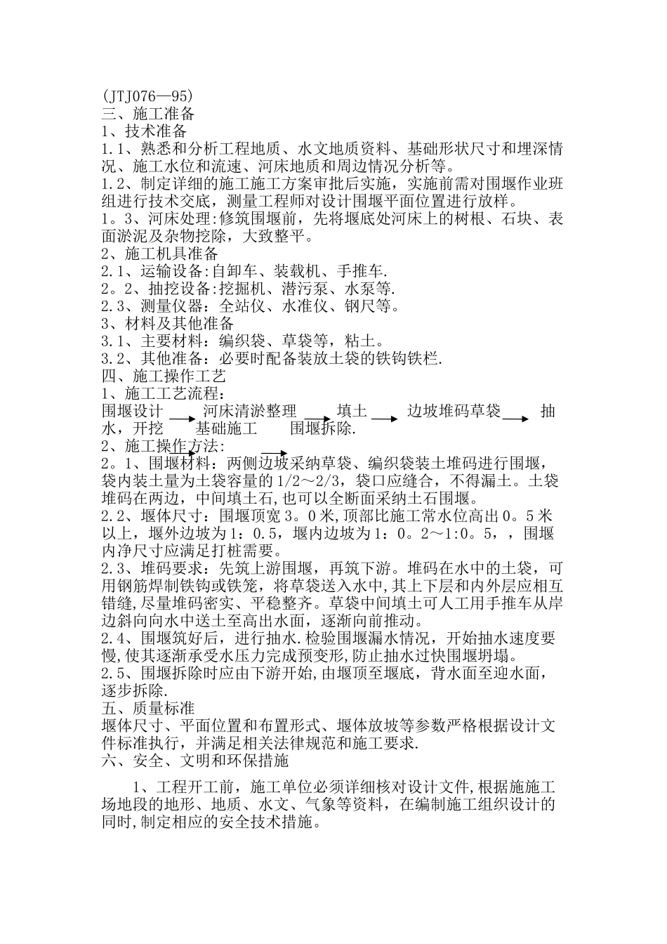 沿河土石围堰施工方案_第2页