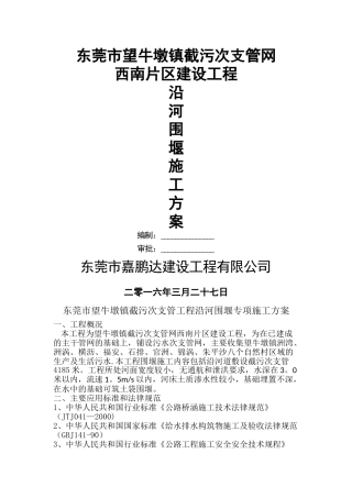 沿河土石围堰施工方案