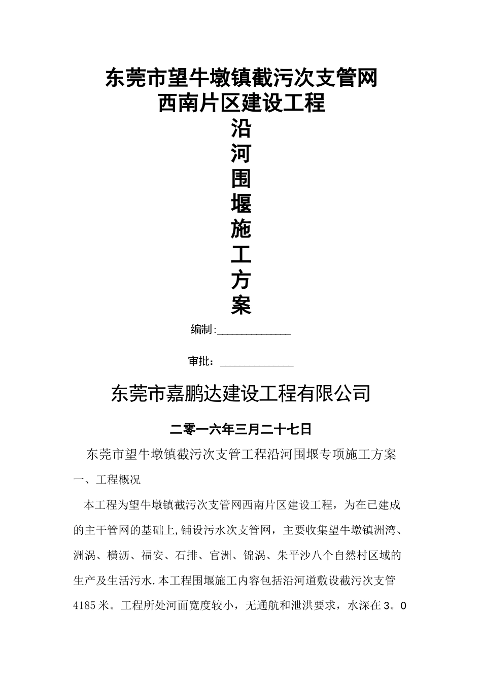 沿河土石围堰施工方案_第1页