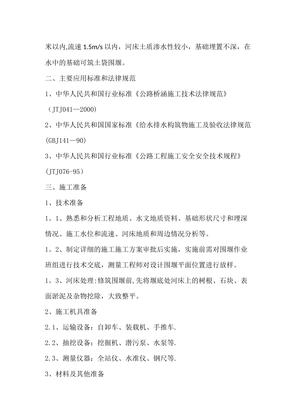 沿河土石围堰施工方案_第2页