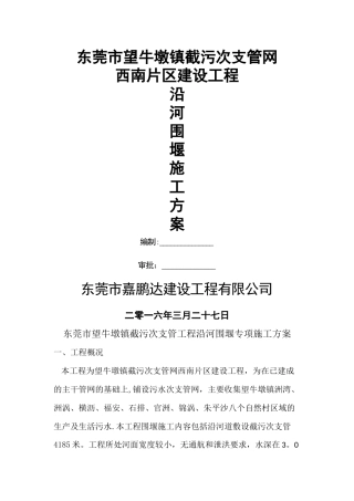 沿河土石围堰施工方案