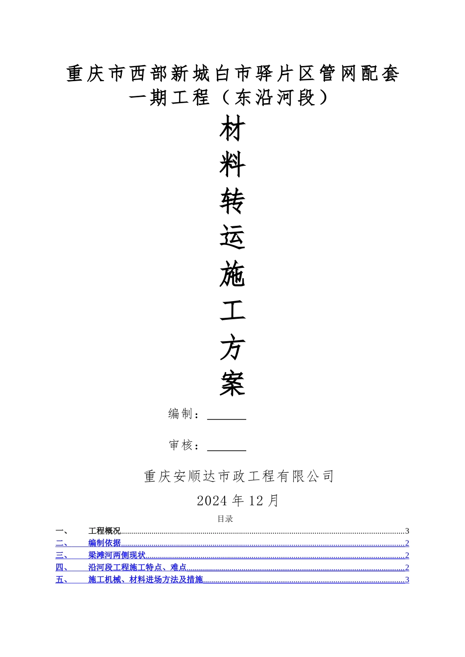 沿河段材料转运施工方案_第1页