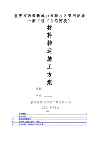 沿河段材料转运施工方案