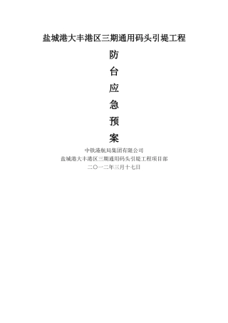 沿海区域施工防台风预案