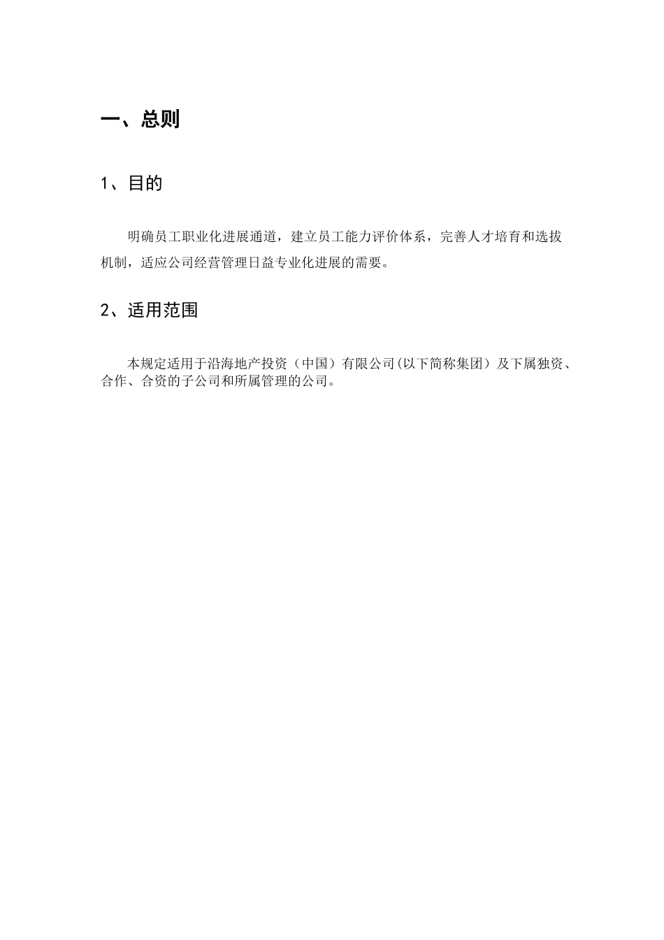 沿海地产投资公司职业发展体系与任职资格管理规定_第3页