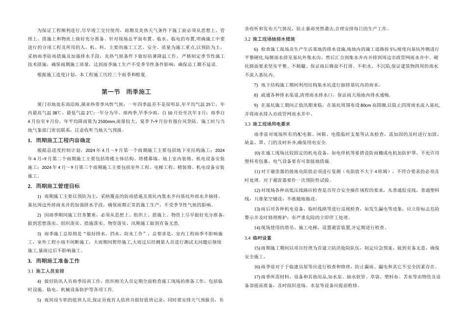 沿海地区季节性施工方案_第1页