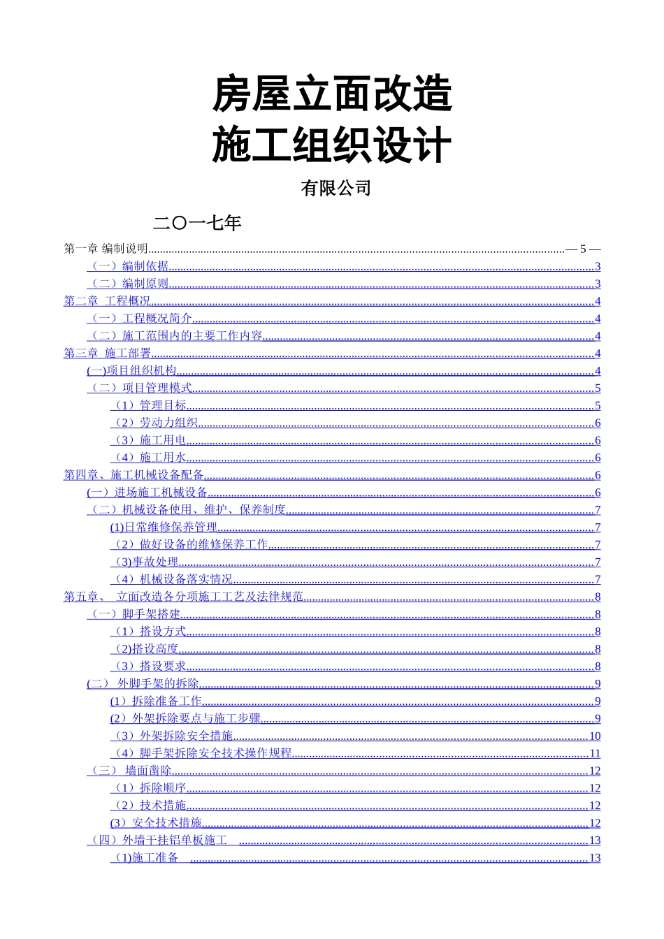 沿街立面改造施工组织设计完整版_第1页