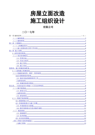 沿街立面改造施工组织设计完整版