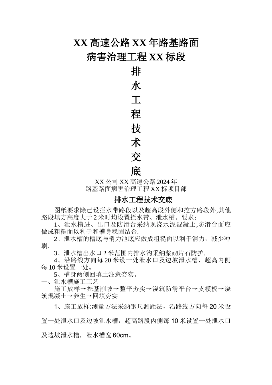 泄水槽施工工艺_第1页