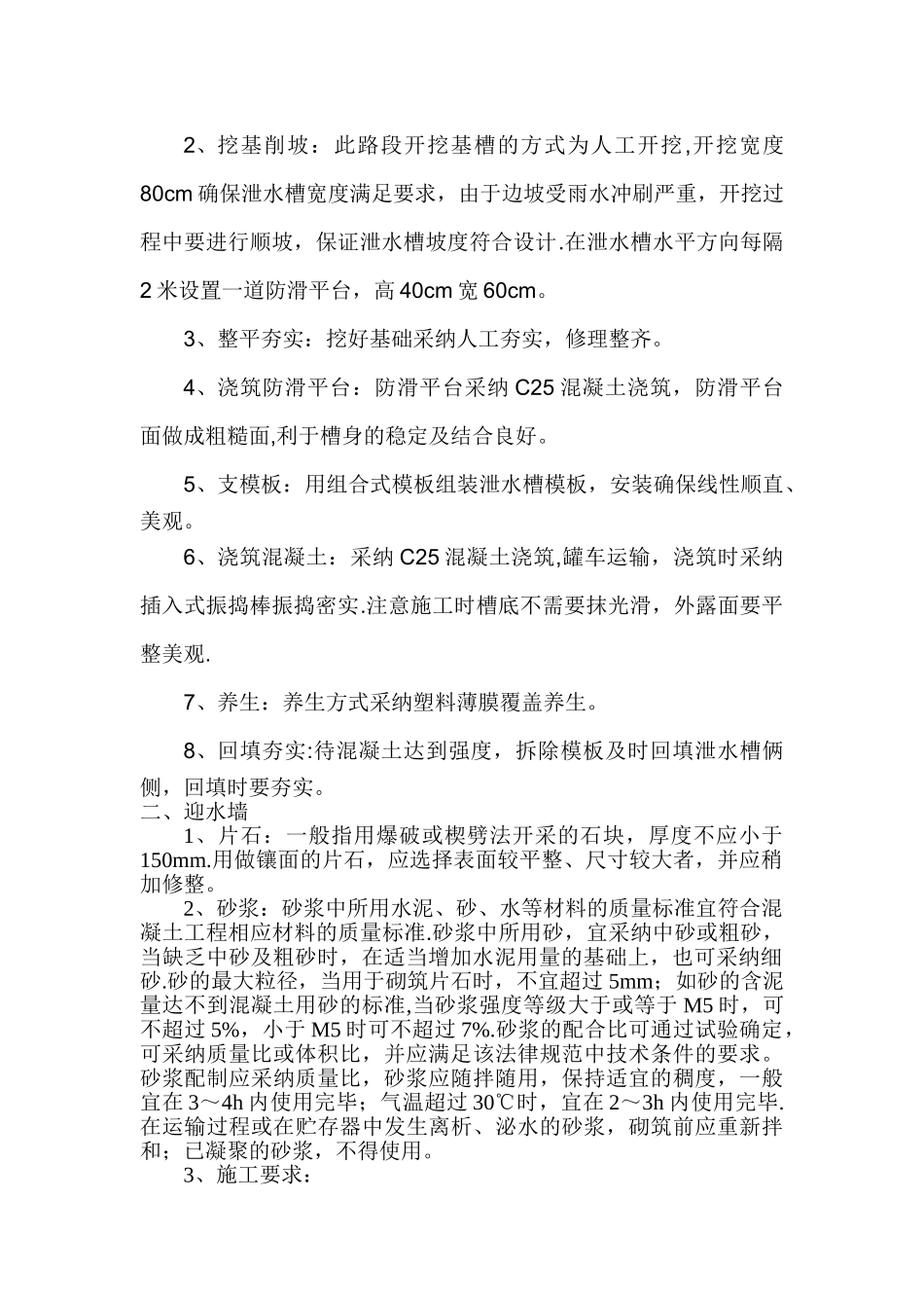 泄水槽施工工艺_第2页