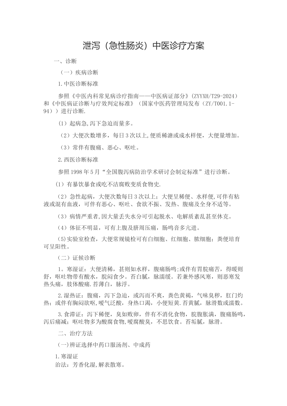 泄泻中医诊疗方案_第1页