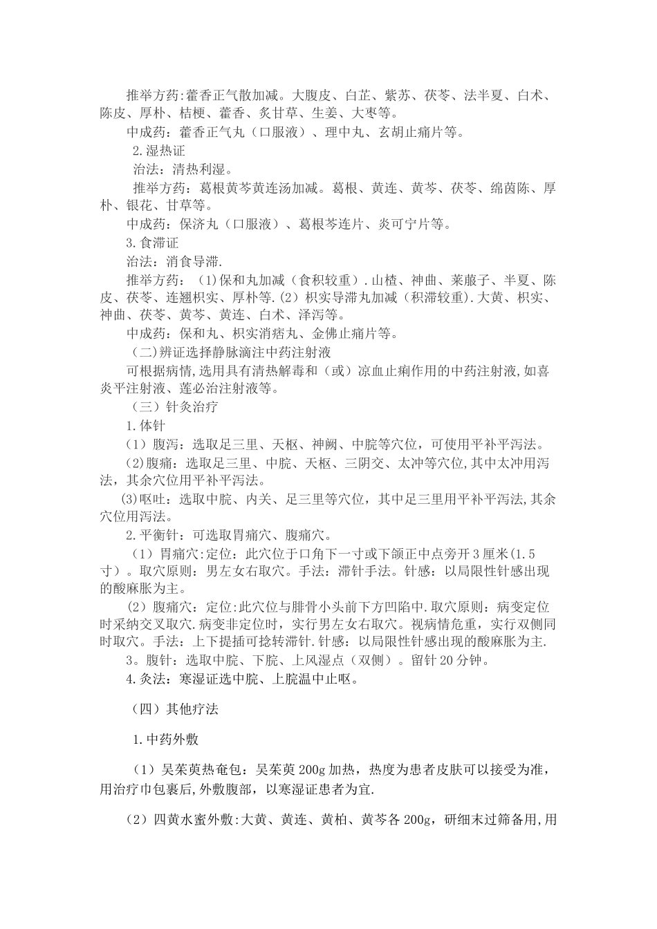 泄泻中医诊疗方案_第2页