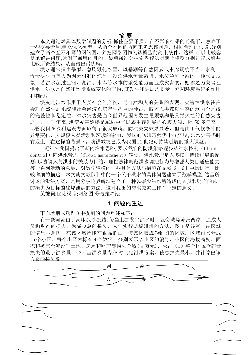 泄洪方案数学模型_第1页