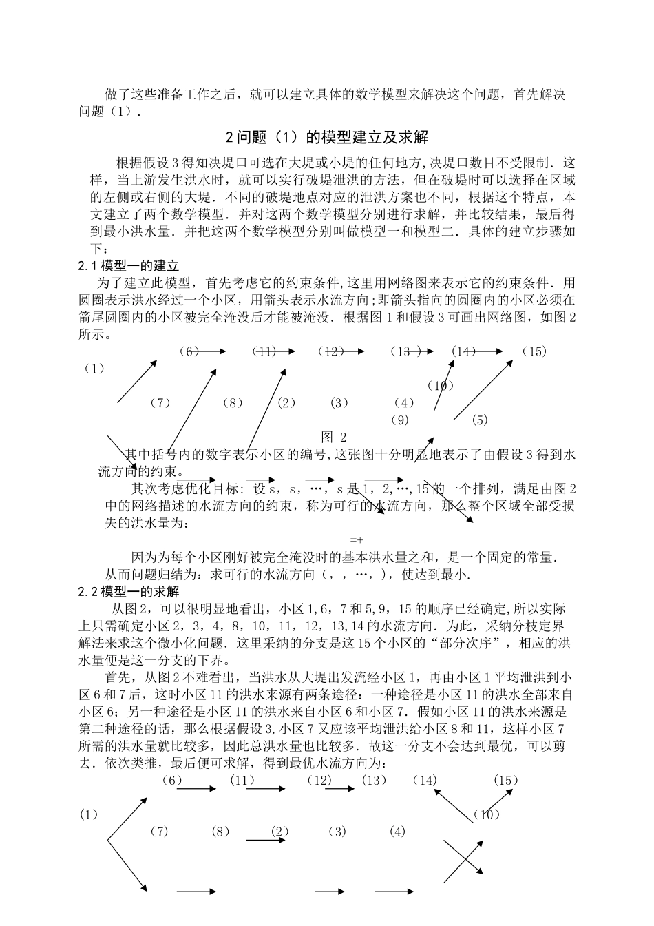 泄洪方案数学模型_第3页