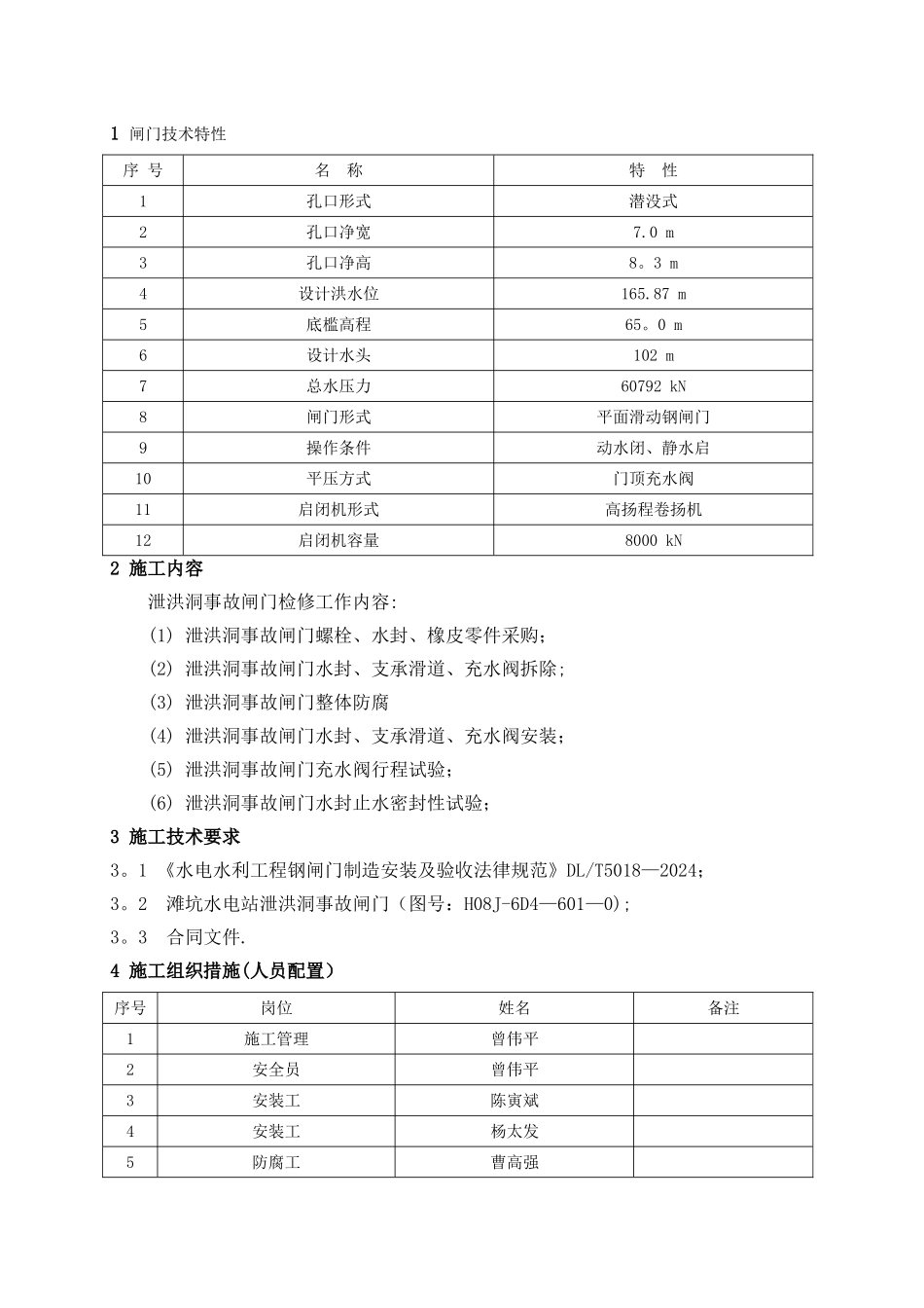 泄洪洞事故闸门检修施工方案_第2页