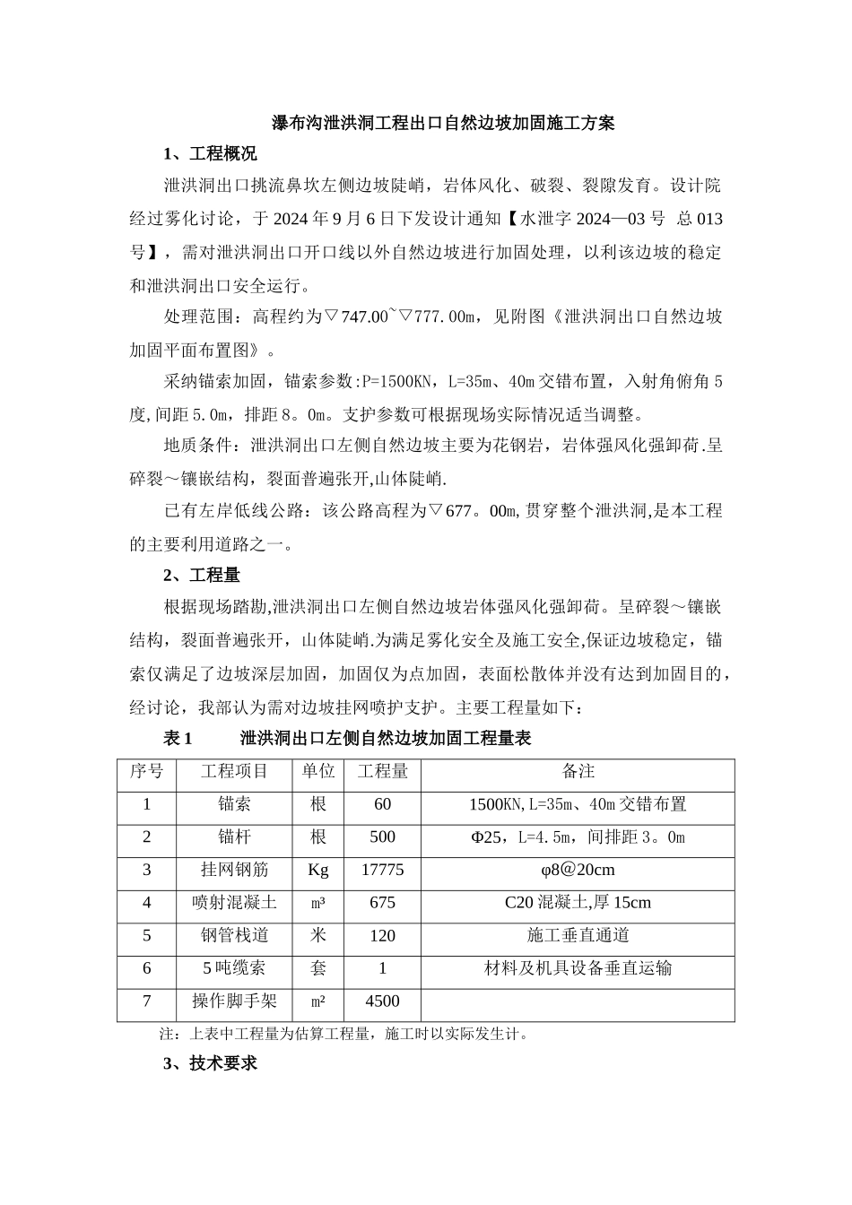 泄洪洞出口边坡加固施工方案_第1页
