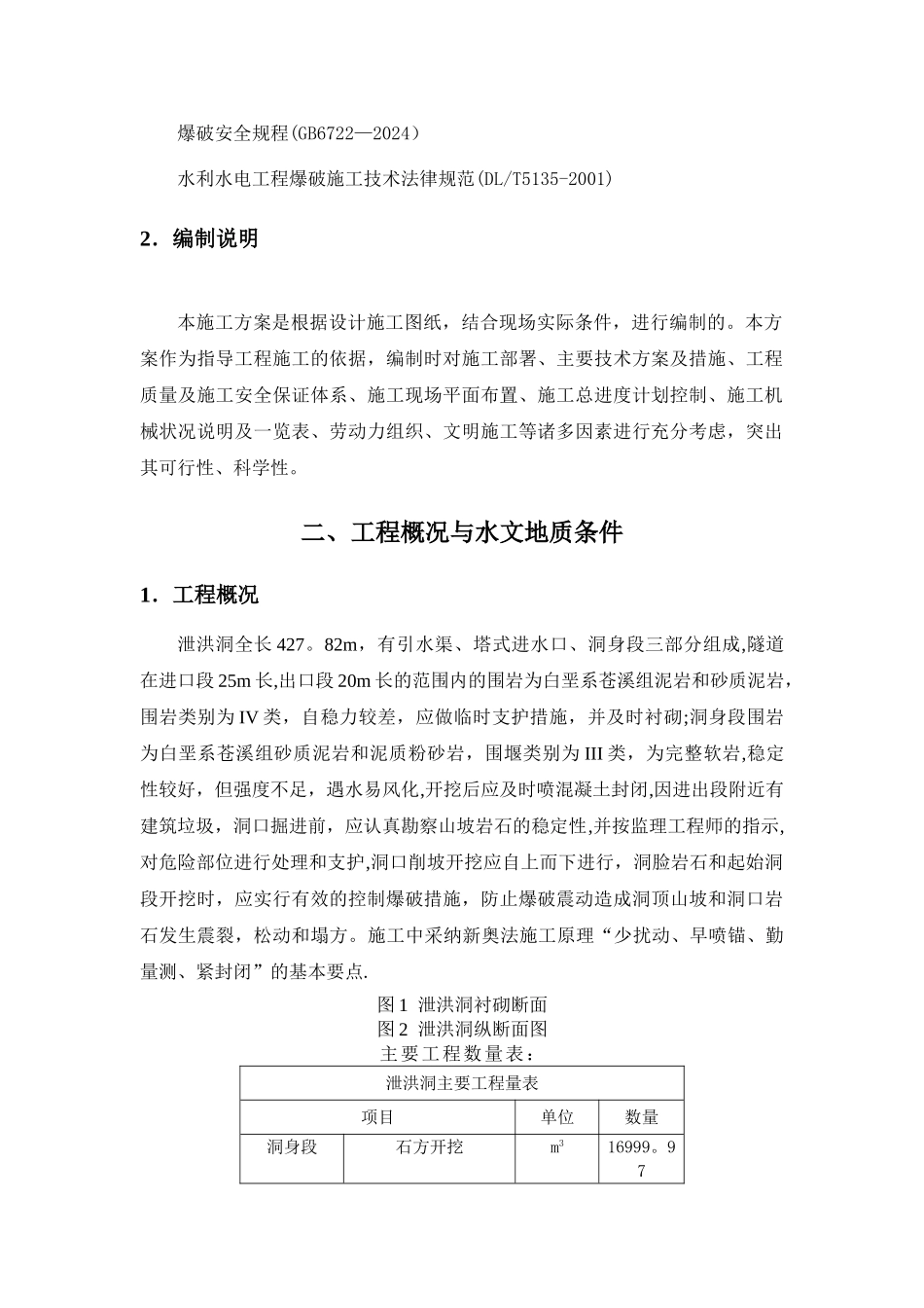 泄洪洞施工方案_第2页