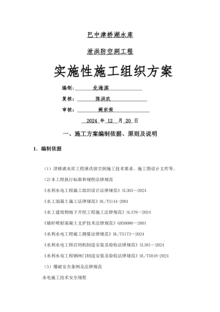 泄洪洞施工方案