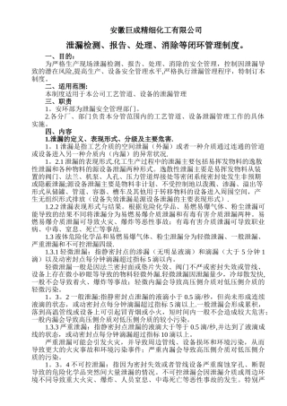 泄漏检测、报告、处理、消除闭环管理制度