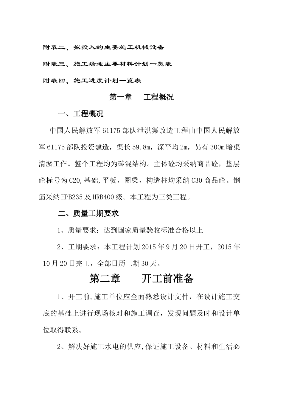 泄洪渠施工方案_第2页