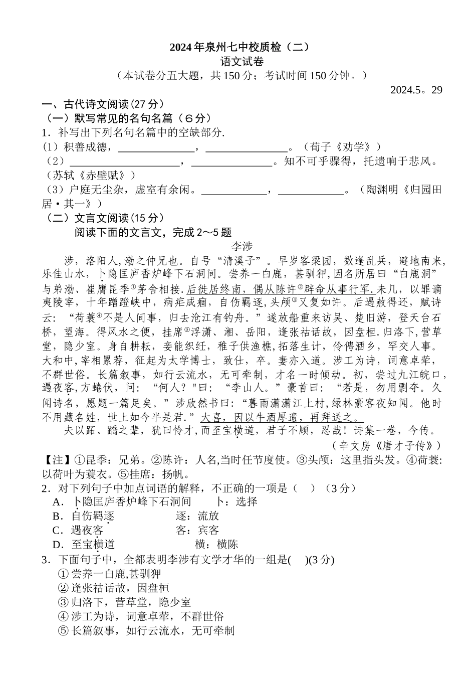 泉七高考模拟试卷语文[1].jsp_第1页