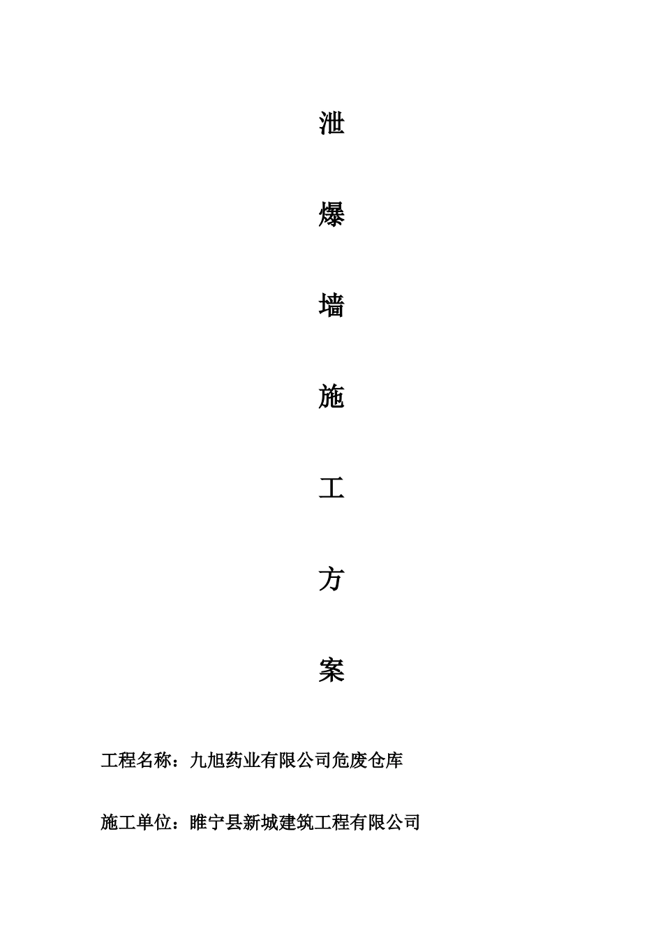 泄爆墙施工方案1_第1页