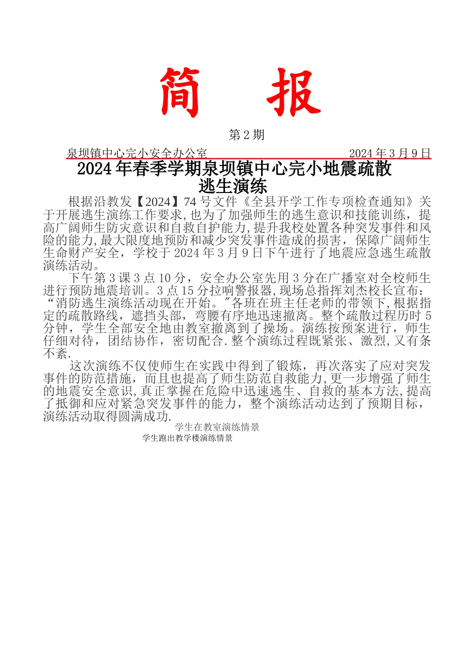 泉坝镇中心完小安全教育简报-_第1页