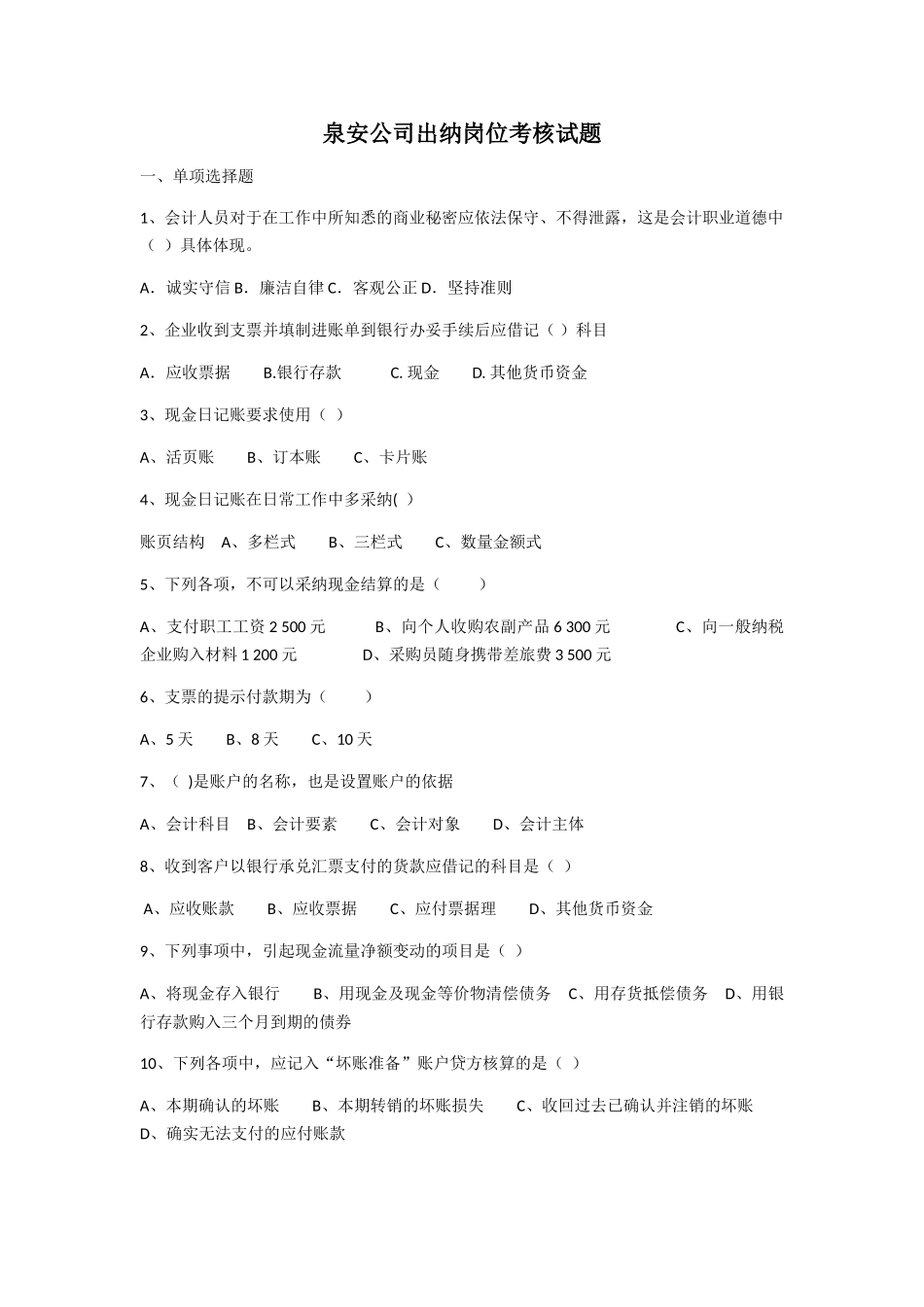 泉安公司出纳岗位考核试题_第1页